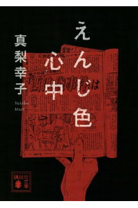 楽天kobo電子書籍ストア えんじ色心中 真梨幸子 楽天kobo電子書籍ストア えんじ色心中 真梨幸子
